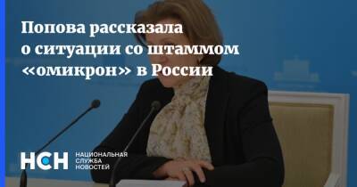 Анна Попова - Попова рассказала о ситуации со штаммом «омикрон» в России - nsn.fm - Россия