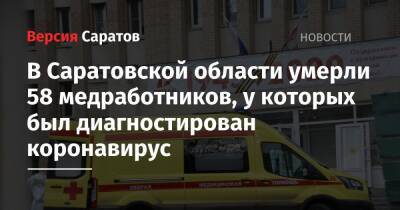 Денис Грайфер - В Саратовской области умерли 58 медработников, у которых был диагностирован коронавирус - nversia.ru - Саратовская обл.