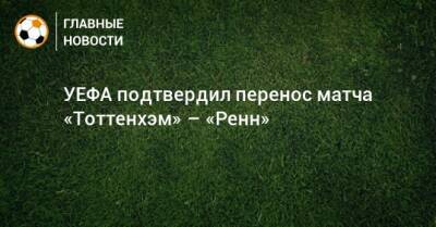 УЕФА подтвердил перенос матча «Тоттенхэм» – «Ренн» - bombardir.ru
