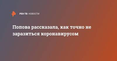 Анна Попова - Попова рассказала, как точно не заразиться коронавирусом - ren.tv - Россия