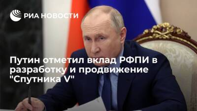 Владимир Путин - Президент Путин отметил вклад РФПИ в разработку и продвижение вакцины "Спутник V" - ria.ru - Россия - Москва