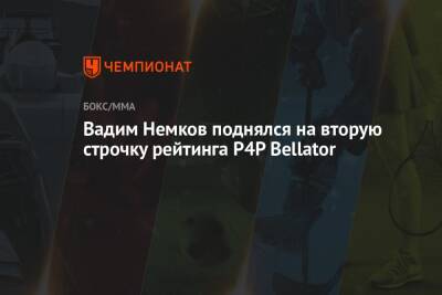 Вадим Немков - Вадим Немков поднялся на вторую строчку рейтинга P4P Bellator - championat.com - Россия