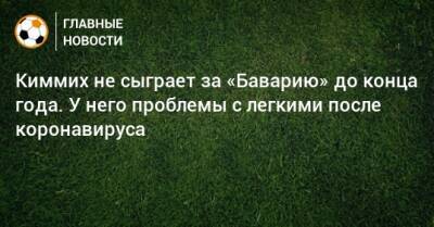 Киммих не сыграет за «Баварию» до конца года. У него проблемы с легкими после коронавируса - bombardir.ru