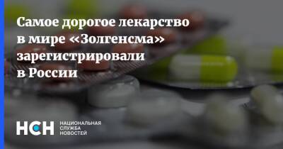 Самое дорогое лекарство в мире «Золгенсма» зарегистрировали в России - nsn.fm - Россия - Минздрав