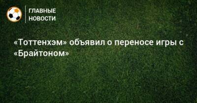 «Тоттенхэм» объявил о переносе игры с «Брайтоном» - bombardir.ru