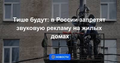 Тише будут: в России запретят звуковую рекламу на жилых домах - news.mail.ru - Россия - Астрахань