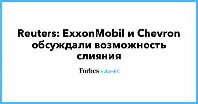 Reuters: ExxonMobil и Chevron обсуждали возможность слияния - forbes.ru
