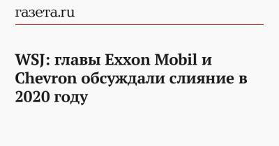 Даррен Вудс - Майкл Вирт - WSJ: главы Exxon Mobil и Chevron обсуждали слияние в 2020 году - gazeta.ru