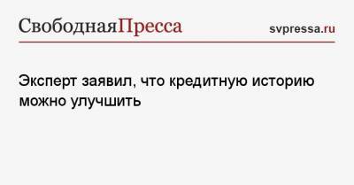 Гарегин Тосунян - Эксперт заявил, что кредитную историю можно улучшить - svpressa.ru