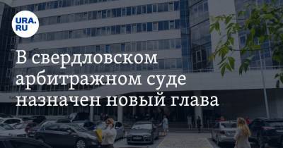 В свердловском арбитражном суде назначен новый глава - ura.news - Свердловская обл.
