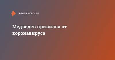 Дмитрий Медведев - Медведев привился от коронавируса - ren.tv - Россия