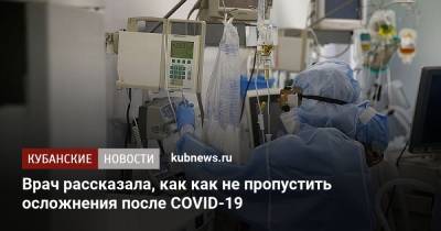 Лариса Ткаченко - Врач рассказала, как как не пропустить осложнения после COVID-19 - kubnews.ru - Ставрополье край