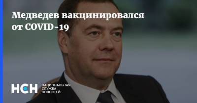 Дмитрий Медведев - Медведев вакцинировался от COVID-19 - nsn.fm - Россия