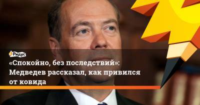 Дмитрий Медведев - «Спокойно, без последствий»: Медведев рассказал, как привился от ковида - ridus.ru