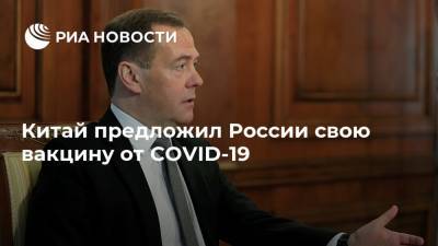 Дмитрий Медведев - Китай предложил России свою вакцину от COVID-19 - ria.ru - Россия - Москва - Китай