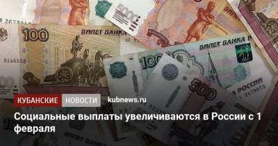 Социальные выплаты увеличиваются в России с 1 февраля - kubnews.ru - Россия - Ссср