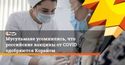Мусульмане усомнились, что российские вакцины отCOVID одобряются Кораном - ridus.ru - Россия