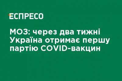МЗ: через две недели Украина получит первую партию COVID-вакцин - ru.espreso.tv