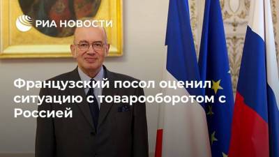 Пьер Леви - Французский посол оценил ситуацию с товарооборотом с Россией - smartmoney.one - Россия - Москва - Франция