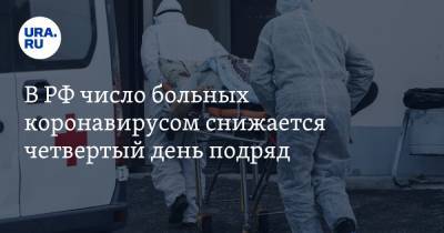 В РФ число больных коронавирусом снижается четвертый день подряд - ura.news - Россия