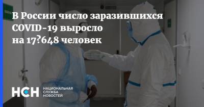В России число заразившихся COVID-19 выросло на 17 648 человек - nsn.fm - Россия