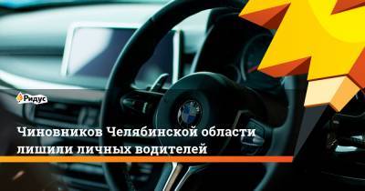 Чиновников Челябинской области лишили личных водителей - ridus.ru - Челябинская обл.