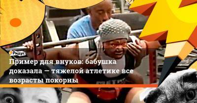 Пример для внуков: бабушка доказала — тяжелой атлетике все возрасты покорны - ridus.ru - Сша