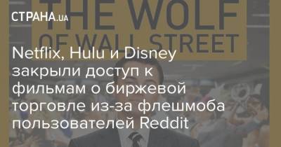 Netflix, Hulu и Disney закрыли доступ к фильмам о биржевой торговле из-за флешмоба пользователей Reddit - strana.ua