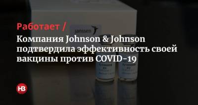 Работает. Компания Johnson & Johnson подтвердила эффективность своей вакцины против COVID-19 - nv.ua - Сша
