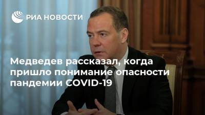 Дмитрий Медведев - Медведев рассказал, когда пришло понимание опасности пандемии COVID-19 - ria.ru - Москва