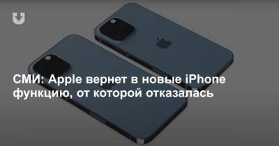 СМИ: Apple вернет в новые iPhone функцию, от которой отказалась - news.tut.by