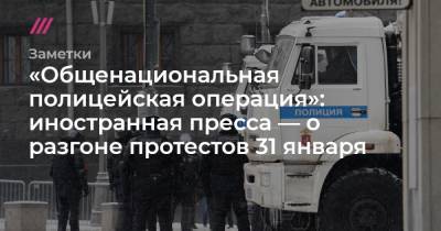 Алексей Навальный - Денис Каминев - «Кремль приказывает полиции подавить антипутинские протесты»: иностранная пресса — об акциях за Навального - tvrain.ru - Россия - New York