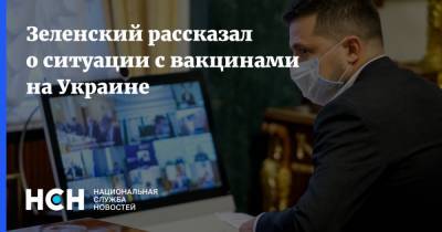 Владимир Зеленский - Зеленский рассказал о ситуации с вакцинами на Украине - nsn.fm - Украина - Евросоюз