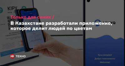 Только для синих. В Казахстане разработали приложение, которое делит людей по цветам - nv.ua - Казахстан