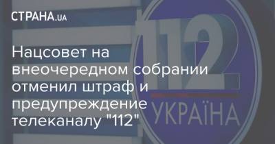 Ренат Кузьмин - Нацсовет на внеочередном собрании отменил штраф и предупреждение телеканалу "112" - strana.ua