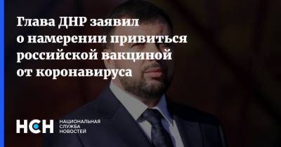 Денис Пушилин - Глава ДНР заявил о намерении привиться российской вакциной от коронавируса - nsn.fm - Днр - Донецк