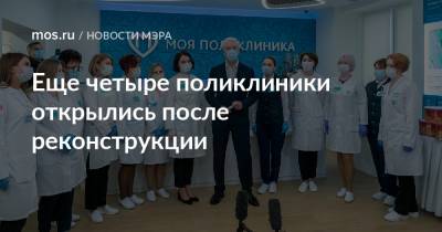 Сергей Собянин - Еще четыре поликлиники открылись после реконструкции - mos.ru - Москва