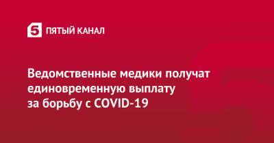 Ведомственные медики получат единовременную выплату за борьбу с COVID-19 - 5-tv.ru
