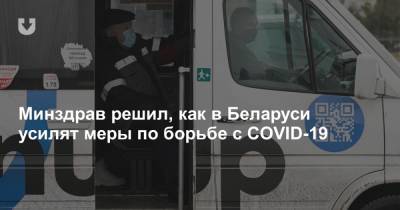 Дмитрий Пиневич - Минздрав решил, как в Беларуси усилят меры по борьбе с COVID-19 - news.tut.by