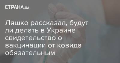 Виктор Ляшко - Ляшко рассказал, будут ли делать в Украине свидетельство о вакцинации от ковида обязательным - strana.ua