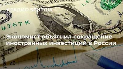 Экономист объяснил сокращение иностранных инвестиций в России - smartmoney.one - Россия