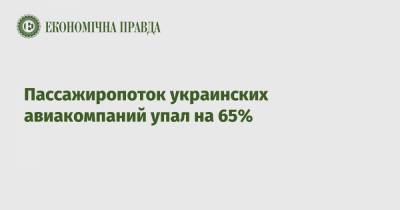 Пассажиропоток украинских авиакомпаний упал на 65% - epravda.com.ua - Украина