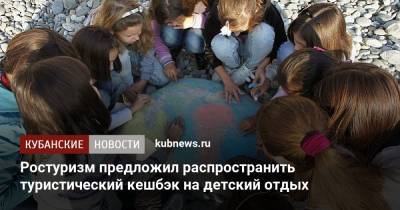 Ростуризм предложил распространить туристический кешбэк на детский отдых - kubnews.ru - Россия