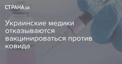 Украинские медики отказываются вакцинироваться против ковида - strana.ua