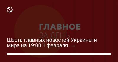 Шесть главных новостей Украины и мира на 19:00 1 февраля - liga.net - Россия - Украина - Швеция