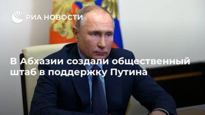 Владимир Путин - В Абхазии создали общественный штаб в поддержку Путина - ria.ru - Россия - Сша - Апсны - Сухум