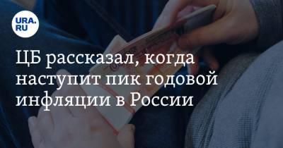 ЦБ рассказал, когда наступит пик годовой инфляции в России - ura.news - Россия