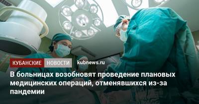 Мурат Кумпилов - В больницах возобновят проведение плановых медицинских операций, отменявшихся из-за пандемии - kubnews.ru - республика Адыгея