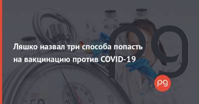 Виктор Ляшко - Ляшко назвал три способа попасть на вакцинацию против COVID-19 - thepage.ua