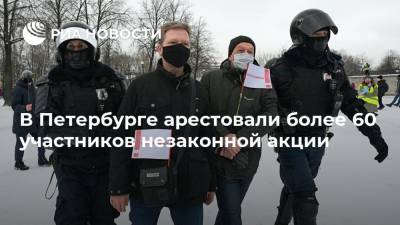 Владимир Путин - Дмитрий Песков - Россия - В Петербурге арестовали более 60 участников незаконной акции - ria.ru - Санкт-Петербург
